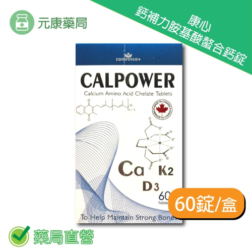 康心鈣補力胺基酸螯合鈣錠60錠/盒 維生素D3 K2 台灣公司貨