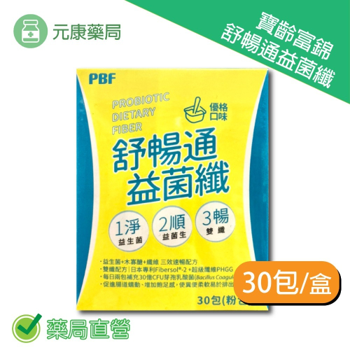 寶齡富錦 舒暢通益菌纖30包/盒 優格口味 排便順暢 維持消化道機能 台灣公司貨