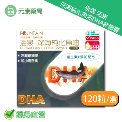 永信 活泉 深海純化魚油DHA軟膠囊 120粒/盒 維生素E 粒小易吞食 台灣公司貨