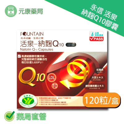 永信 活泉納麴Q10膠囊 (奶素可用) 120粒/盒 紅麴 納豆 Q10 台灣公司貨