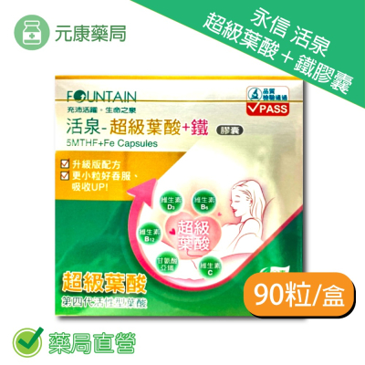 永信 活泉 超級葉酸+鐵膠囊90粒/盒 葉酸 鈣 B6 台灣公司貨