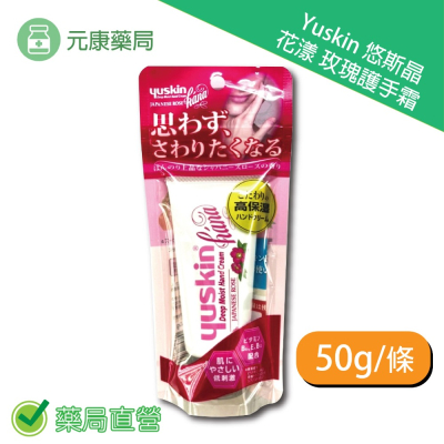 Yuskin悠斯晶 花漾日本玫瑰護手霜50g/條 高保濕 低敏感 微香料 台灣公司貨