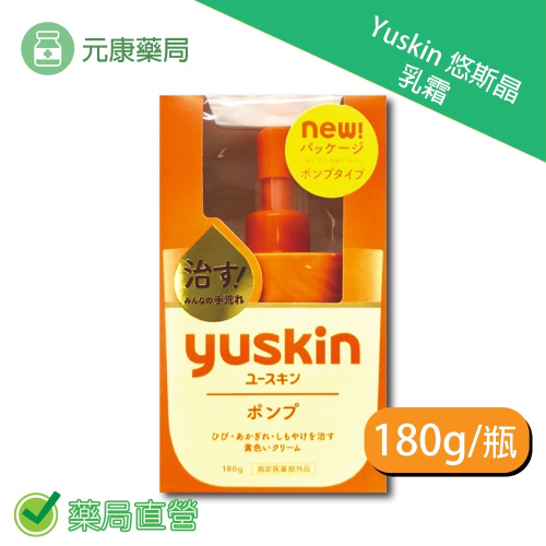 Yuskin悠斯晶乳霜 180g/瓶家庭號 Yuskin深層滲透乳化技術 台灣公司貨