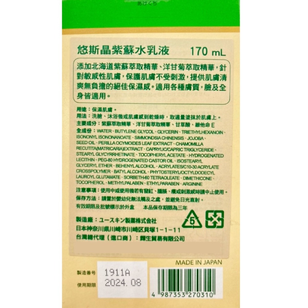 Yuskin悠斯晶 紫蘇水乳液170ml/瓶 台灣公司貨-細節圖3