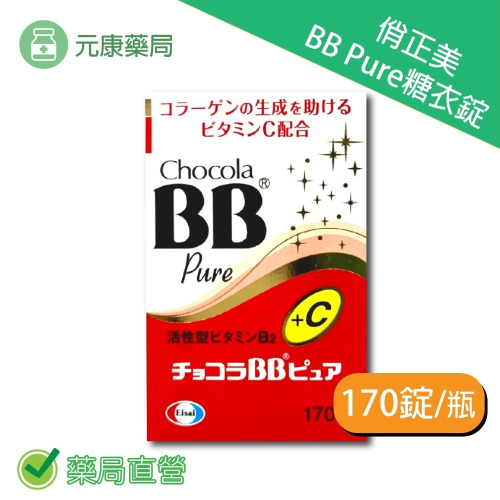 俏正美Chocola BB Pure糖衣錠170錠/瓶 原廠公司貨 日本進口 台灣公司貨