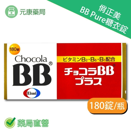 俏正美Chocola BB Plus 糖衣錠180錠/瓶 日本進口 台灣公司貨