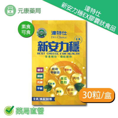 達特仕 新安力穩EX膠囊食品30粒/盒 專利定序19肽 武靴葉萃取 素食可食 台灣公司貨