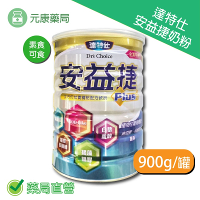 達特仕 安益捷奶粉 900g/罐 葡萄糖胺 全素可食 台灣公司貨