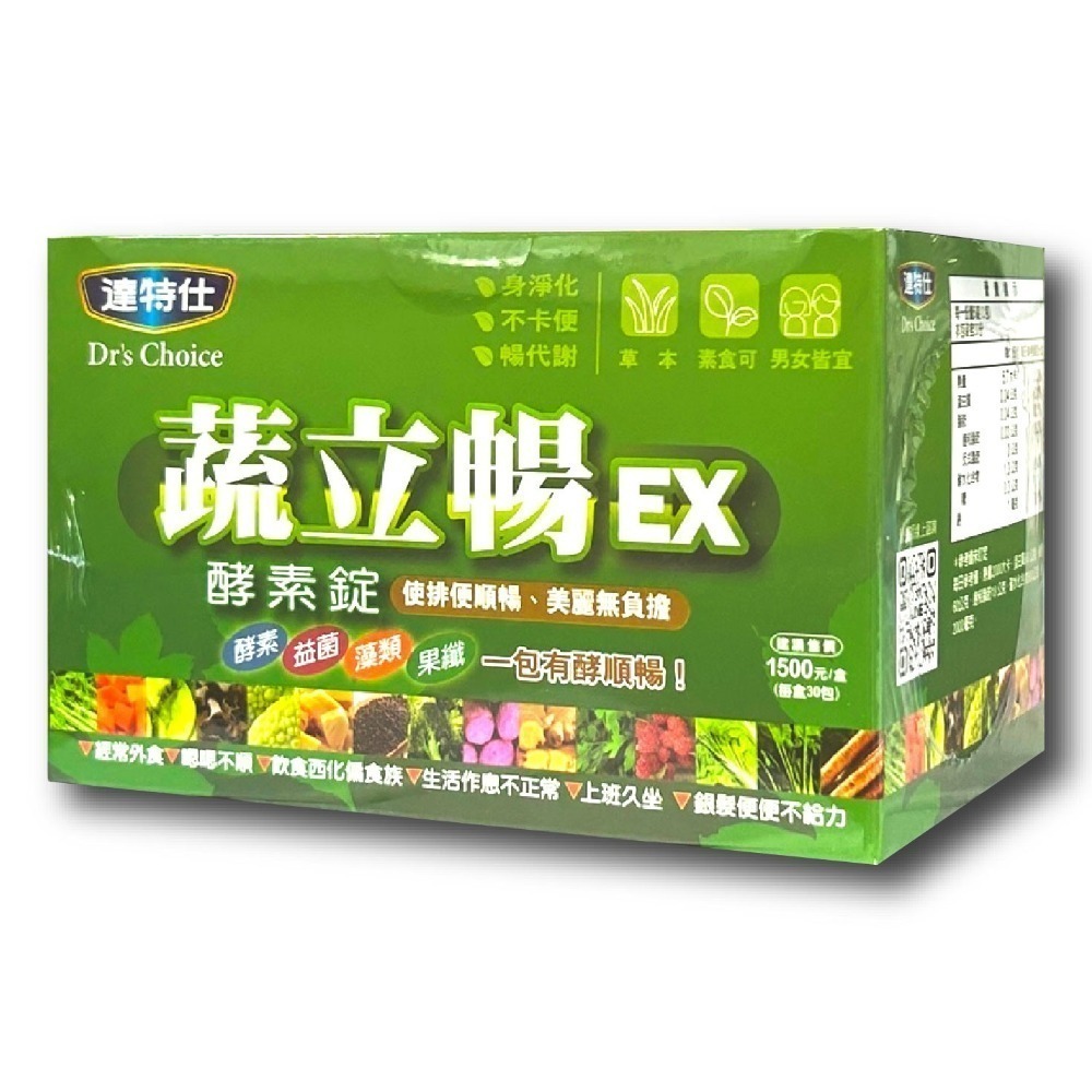 買3送1~達特仕蔬立暢EX酵素錠30包入/盒(每包五錠) 台灣公司貨-細節圖2