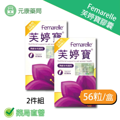 2件組 Femarelle芙婷寶膠囊 56粒/盒 全新包裝 養顏美容 曹蘭推薦 台灣公司貨