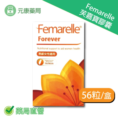 Femarelle芙嘉寶膠囊 Forever 56粒/盒 熟齡婦女 孕婦 哺乳期婦女 台灣公司貨