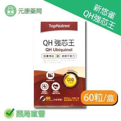 新悠雀 QH強芯王60粒/盒 專利QH 亞麻仁油 維生素B群 台灣公司貨