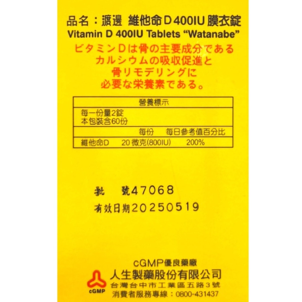 人生製藥 渡邊維他命D 400IU 膜衣錠 120錠/瓶 台灣公司貨-細節圖4