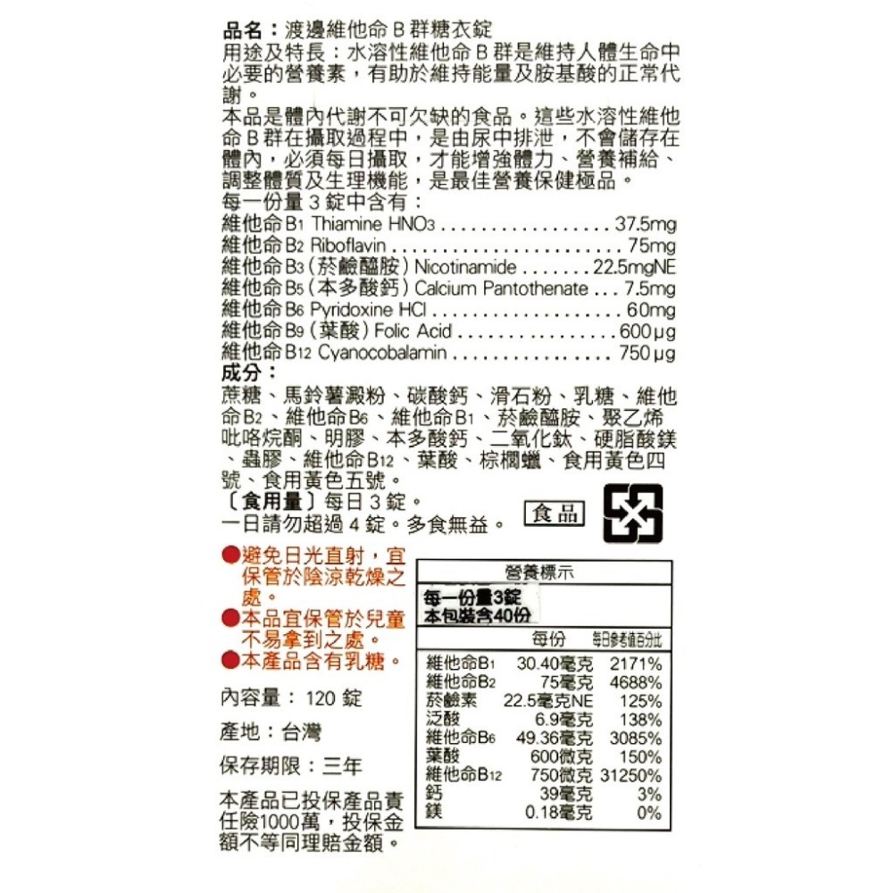 人生製藥 渡邊維他命B群糖衣錠 120錠/瓶 台灣公司貨-細節圖3