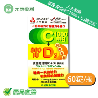 人生製藥 渡邊維他命C1000+D3膜衣錠60錠/盒 台灣公司貨