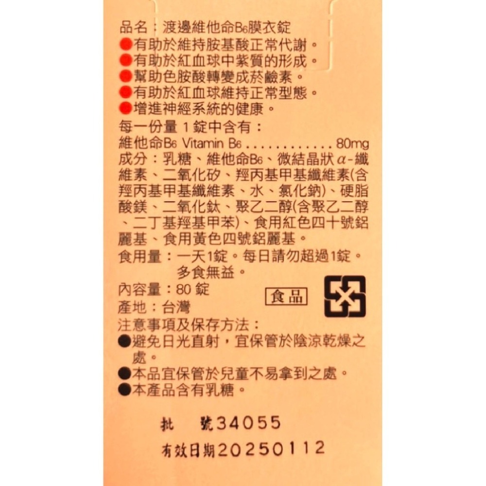 人生製藥 渡邊維他命B6膜衣錠80錠/瓶 台灣公司貨-細節圖3