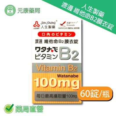 人生製藥 渡邊維他命B2膜衣錠60錠/瓶 台灣公司貨