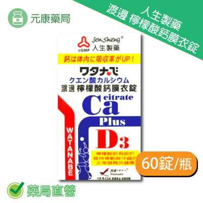人生製藥 渡邊檸檬酸鈣膜衣錠 60錠/瓶 鈣 維生素D3 台灣公司貨
