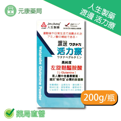 人生製藥 渡邊活力療 200g/瓶 速養遼另一選擇 高純度 左旋麩醯胺酸 台灣公司貨