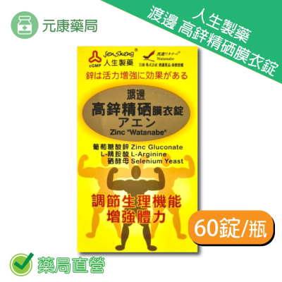 人生製藥 渡邊高鋅精硒膜衣錠 60錠/瓶 調節生理 增強體力 台灣公司貨