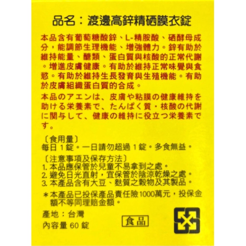 人生製藥 渡邊高鋅精硒膜衣錠 60錠/瓶 調節生理 增強體力 台灣公司貨-細節圖3