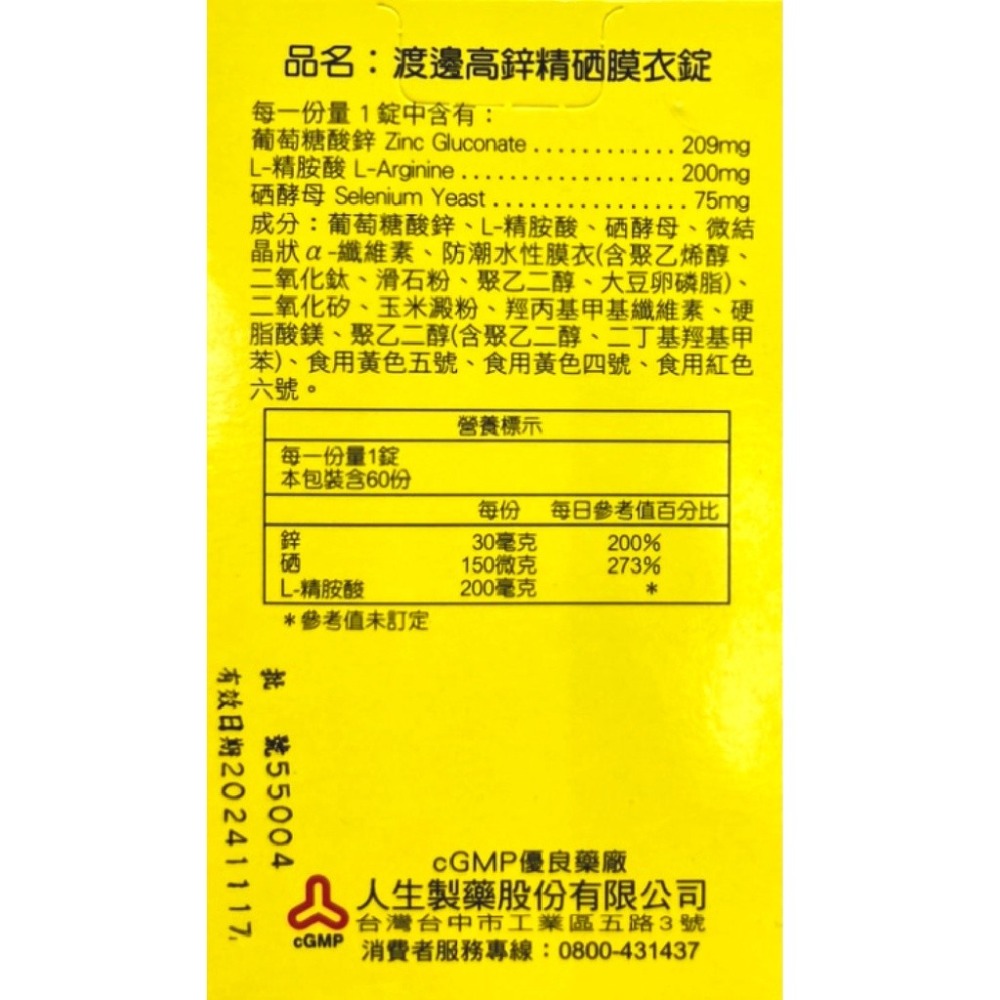 人生製藥 渡邊高鋅精硒膜衣錠 60錠/瓶 調節生理 增強體力 台灣公司貨-細節圖4