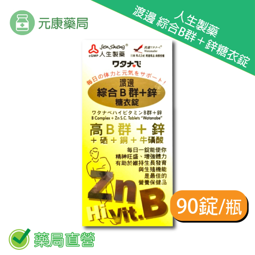 人生製藥 渡邊 綜合B群+鋅糖衣錠 90錠/盒 台灣公司貨