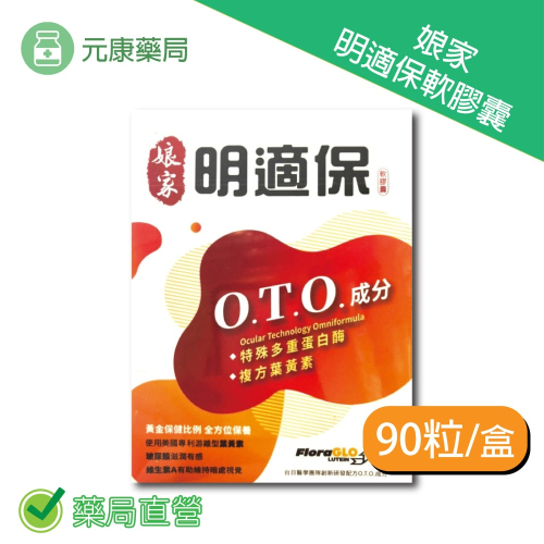 娘家 明適保軟膠囊90粒/盒 新一代複方葉黃素 台灣公司貨