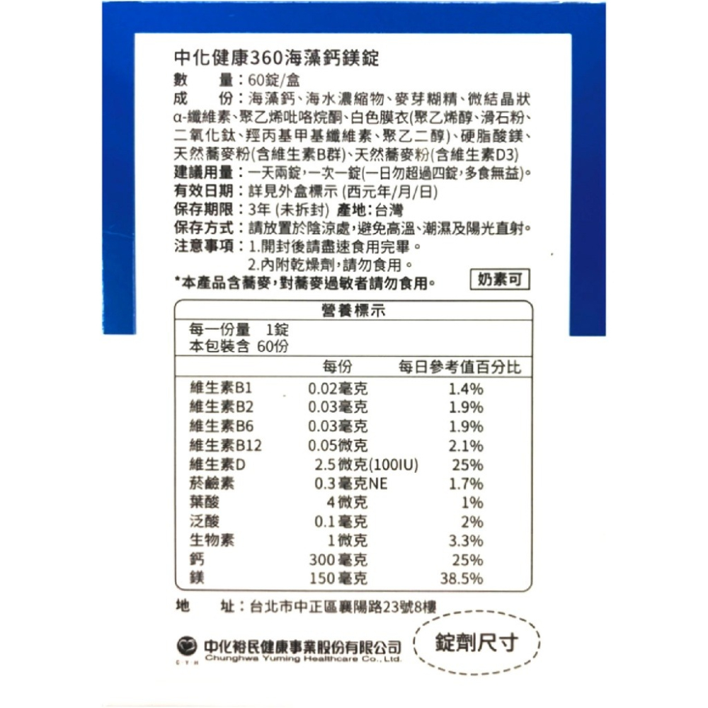 中化健康360 海藻鈣鎂錠 60錠/盒 鈣鎂黃金比2：1 台灣公司貨-細節圖3