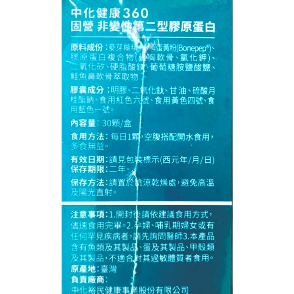 中化健康360 固營UC2非變性第二型膠原蛋白30粒/盒 台灣公司貨-細節圖3