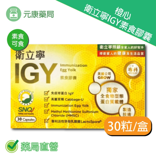 橙心 衛立寧IGY素食膠囊30粒/盒 乳酸菌 蛋黃粉 台灣公司貨