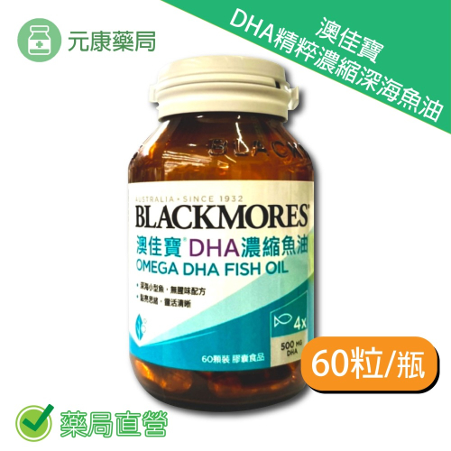澳佳寶 精粹濃縮深海魚油DHA 60顆/罐 Omega-3 台灣公司貨