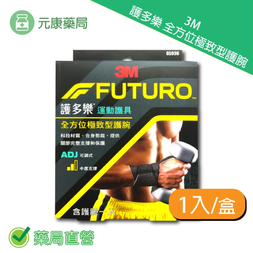 3M FUTURO 護多樂全方位極致型護腕 單入/盒 可調式 中度支撐 台灣公司貨