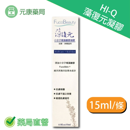 Hi-Q中華海洋生技 藻復元凝膠小分子褐藻醣膠凝膠15ml/條 修復 舒緩肌膚 台灣公司貨
