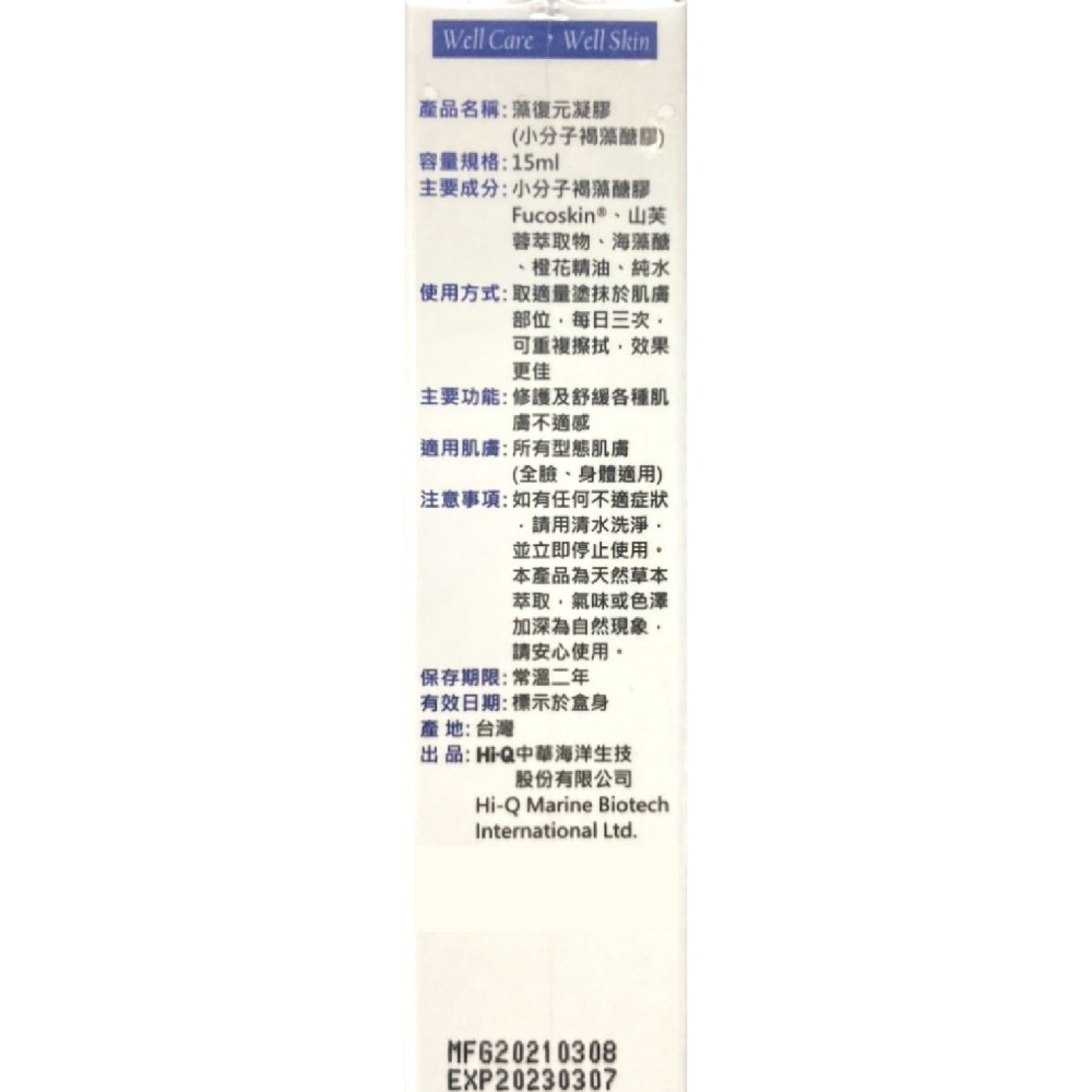 Hi-Q中華海洋生技 藻復元凝膠小分子褐藻醣膠凝膠15ml/條 修復 舒緩肌膚  台灣公司貨-細節圖3