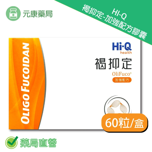 Hi-Q中華海洋生技 褐抑定小分子褐藻醣膠加強配方60粒/盒 台灣公司貨
