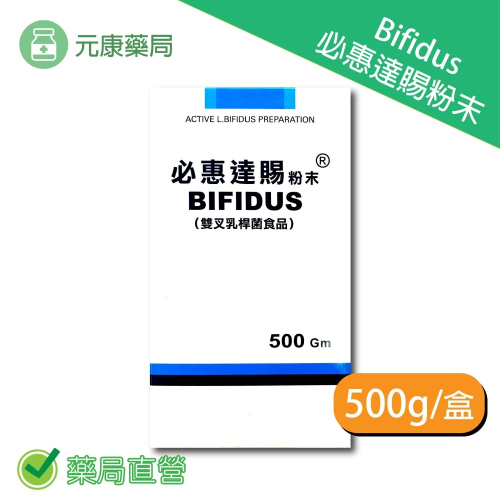 必惠達賜粉末 Bifidus 500gm/瓶 比菲德氏龍根菌 益生菌 台灣公司貨