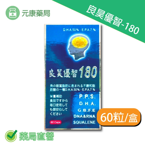 良昊優智-180 PPS.DHA.GBFE 60粒/盒 日本授權 台灣公司貨
