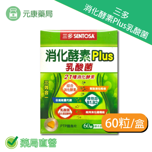 三多 消化酵素Plus膜衣錠 乳酸菌60錠/盒 促進新陳代謝 台灣公司貨