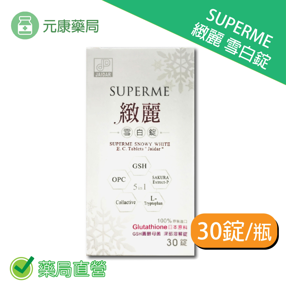 SUPERME 緻麗雪白錠30錠/瓶日本原料GSH圓酵母菌台灣公司貨- 元康藥局