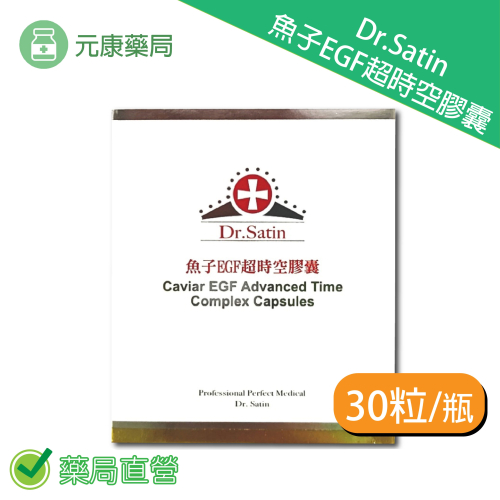 Dr.Satin 魚子EGF超時空膠囊 30粒/瓶 台灣公司貨