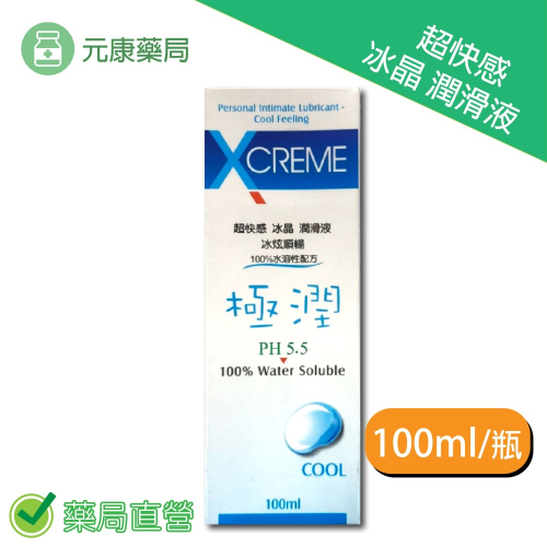 X-CREME超快感 冰晶潤滑液100ml/瓶 冰炫順暢 100%水溶性配方 台灣公司貨