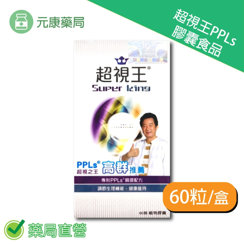 超視王PPLs 膠囊食品60粒/盒 高群推薦 葉黃素 綠蜂膠 金盞花 台灣公司貨