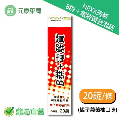 NEXX芮斯 B群+電解質發泡錠20錠/條 橘子葡萄柚口味 台灣公司貨