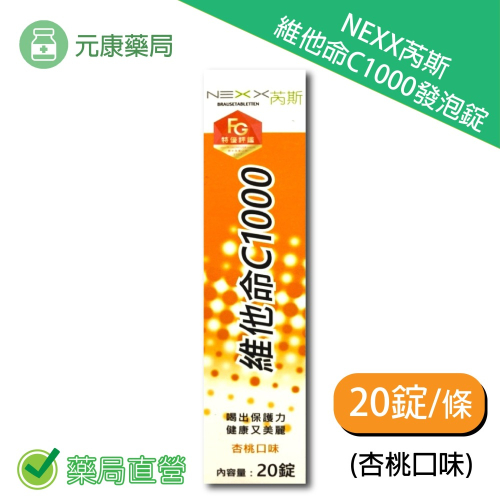 NEXX芮斯 維他命C1000發泡錠20錠/條 發泡錠 杏桃口味 台灣公司貨