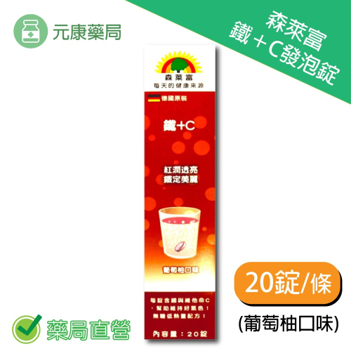 森萊富SUNLIFE 鐵＋C發泡錠20錠/條 葡萄柚口味 台灣公司貨