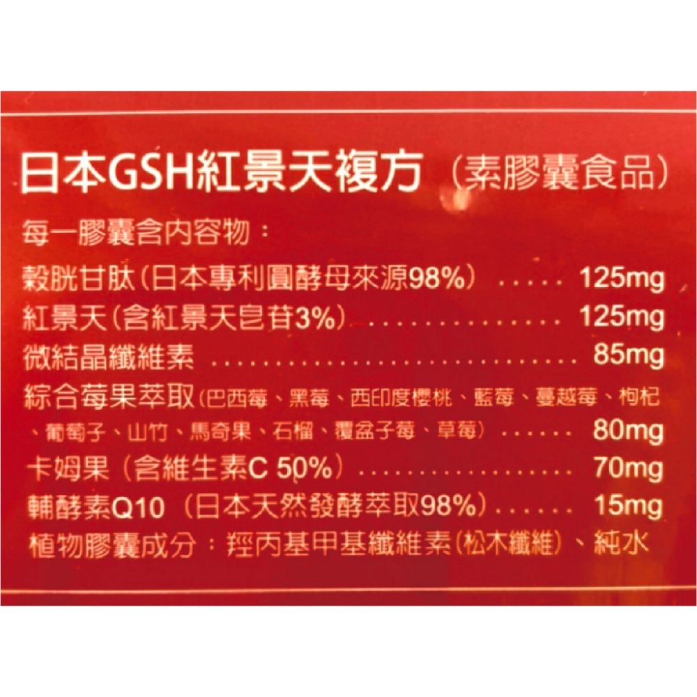 日本GSH 紅景天複方膠囊60粒/盒 全素食用 素膠囊食品 穀胱甘肽 紅景天 Q10  台灣公司貨-細節圖3