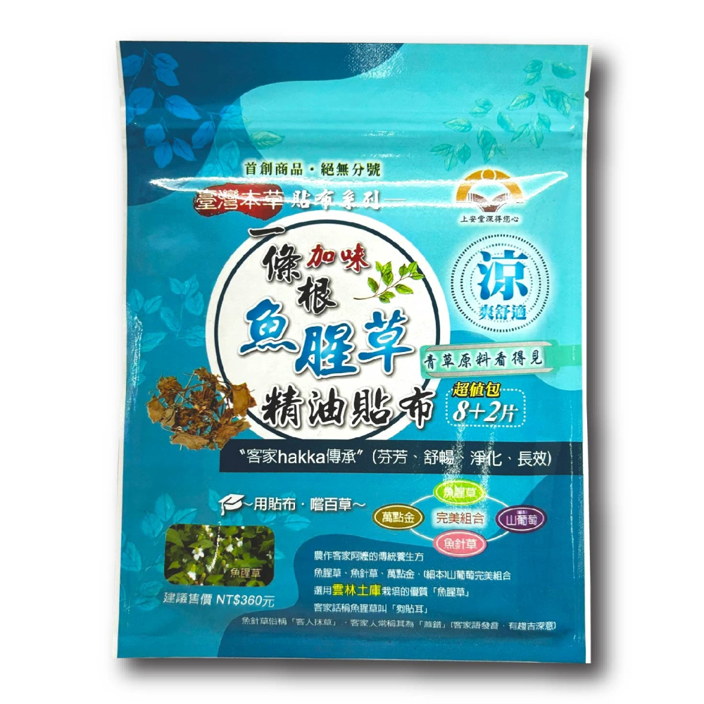 上安堂 一條根加味魚腥草精油貼布 (客家hakka傳承) 10片/包 台灣公司貨-細節圖2