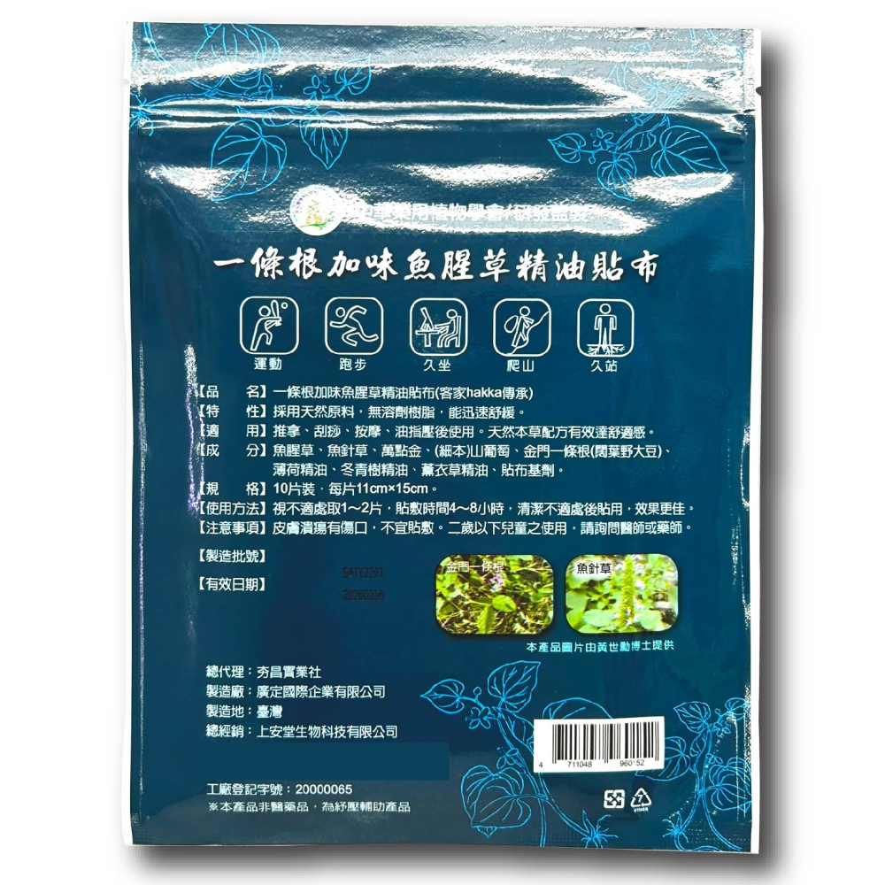 上安堂 一條根加味魚腥草精油貼布 (客家hakka傳承) 10片/包 台灣公司貨-細節圖3