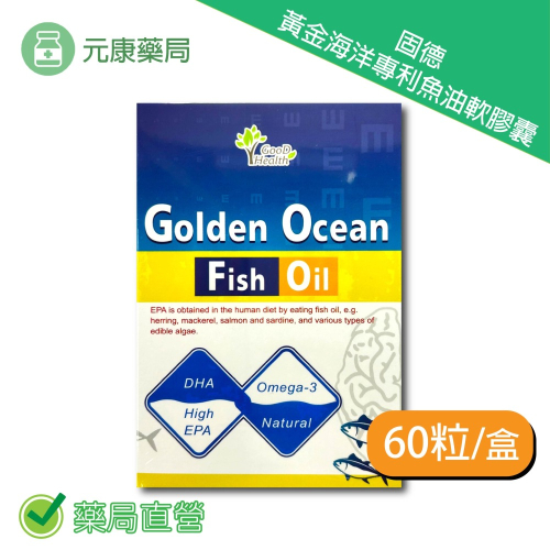 黃金海洋 德國高單位專利魚油軟膠囊60粒/盒 EPA DHA 台灣公司貨